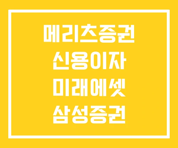 메리츠증권 신용이자 미래에셋 삼성증권