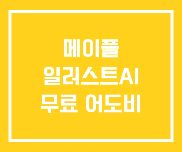 메이플 일러스트AI 무료 어도비