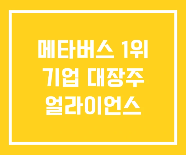 메타버스 1위 기업 대장주 얼라이언스 메타버스 1위 기업 대장주 얼라이언스
