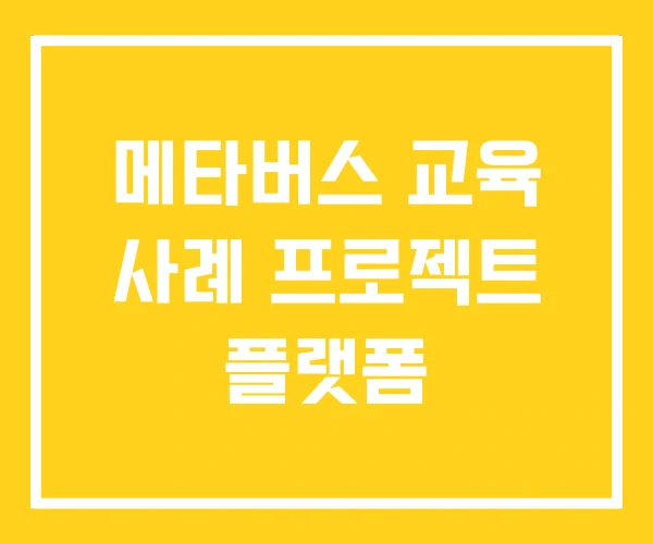 메타버스 교육 사례 프로젝트 플랫폼