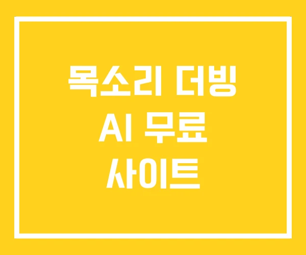 목소리 더빙 AI 무료 사이트 목소리 더빙 AI 무료 사이트
