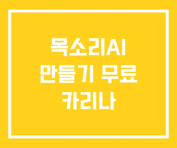 목소리AI 만들기 무료 카리나 목소리AI 만들기 무료 카리나