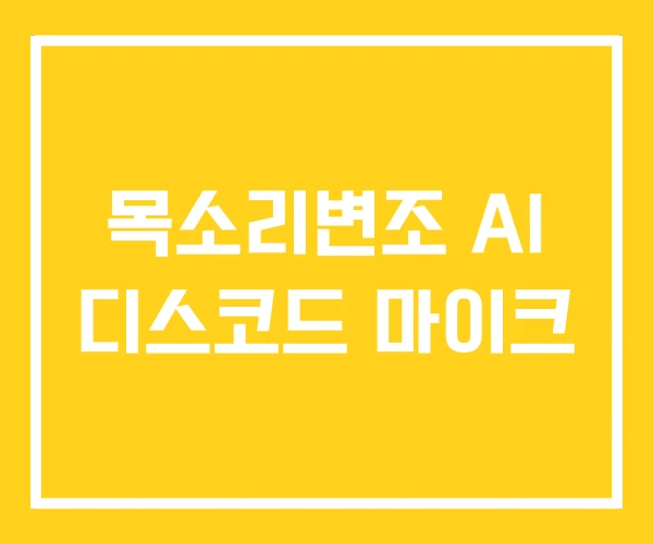 목소리변조 AI 디스코드 마이크