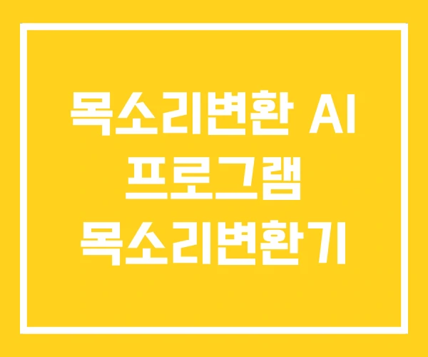 목소리변환 AI 프로그램 목소리변환기 목소리변환 AI 프로그램 목소리변환기