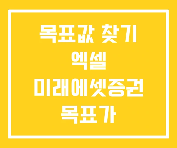 목표값 찾기 엑셀 미래에셋증권 목표가