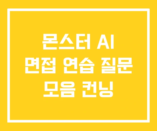 몬스터 AI 면접 연습 질문 모음 컨닝