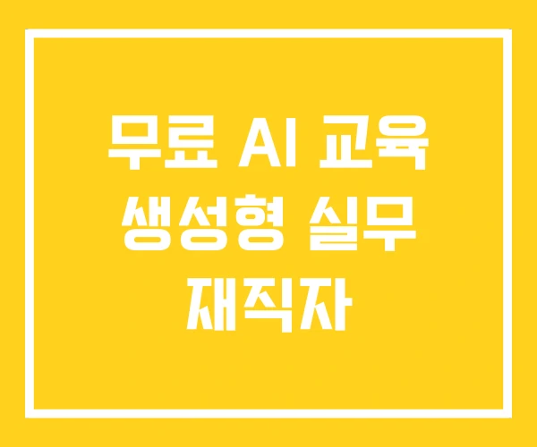 무료 AI 교육 생성형 실무 재직자 무료 AI 교육 생성형 실무 재직자