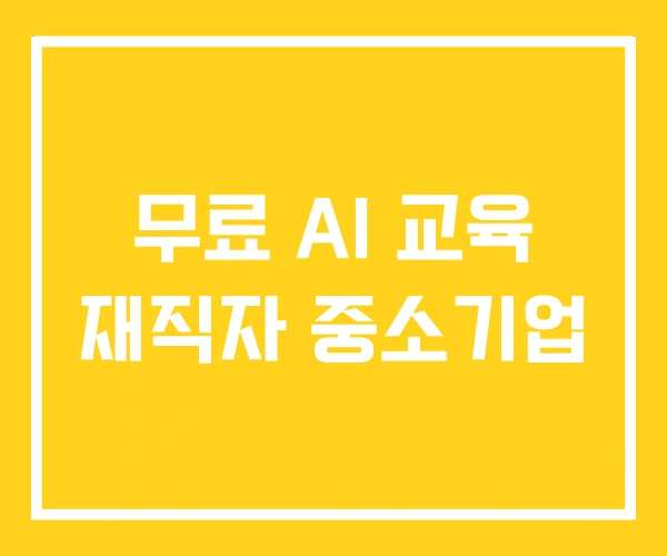 무료 AI 교육 재직자 중소기업
