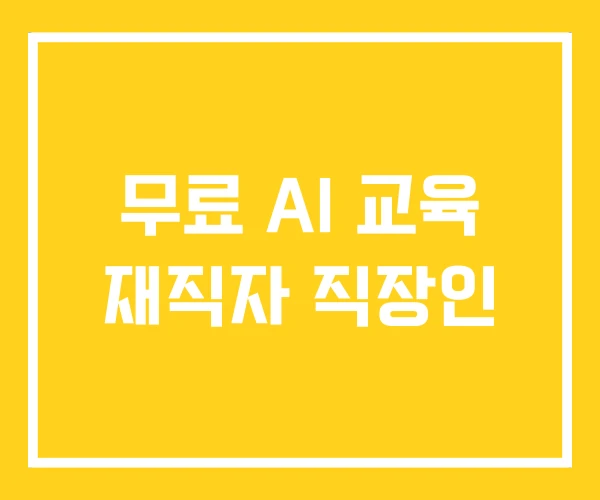 무료 AI 교육 재직자 직장인