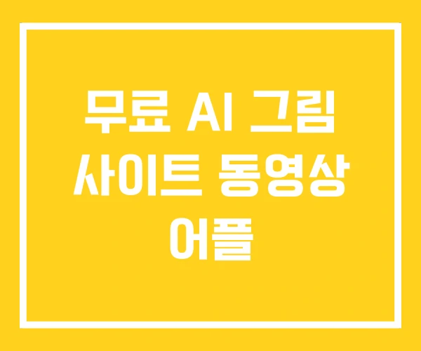 무료 AI 그림 사이트 동영상 어플 무료 AI 그림 사이트 동영상 어플