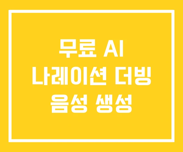 무료 AI 나레이션 더빙 음성 생성 무료 AI 나레이션 더빙 음성 생성
