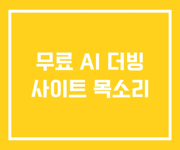 무료 AI 더빙 사이트 목소리 무료 AI 더빙 사이트 목소리