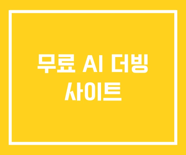 무료 AI 더빙 사이트