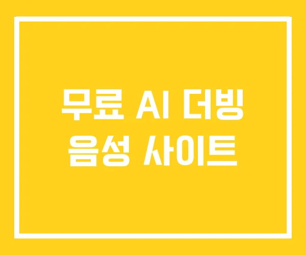 무료 AI 더빙 음성 사이트