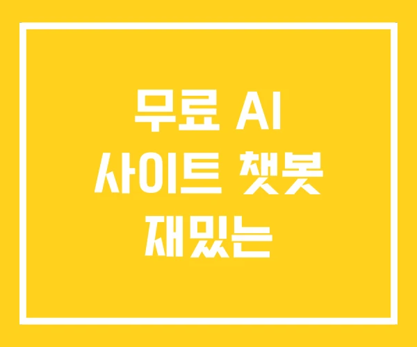 무료 AI 사이트 챗봇 재밌는 무료 AI 사이트 챗봇 재밌는