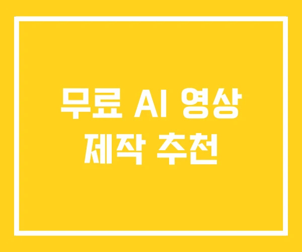 무료 AI 영상 제작 추천