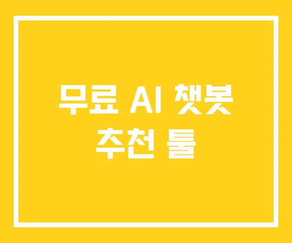 무료 AI 챗봇 추천 툴 무료 AI 챗봇 추천 툴