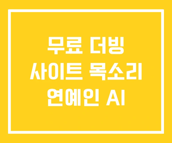 무료 더빙 사이트 목소리 연예인 AI 무료 더빙 사이트 목소리 연예인 AI