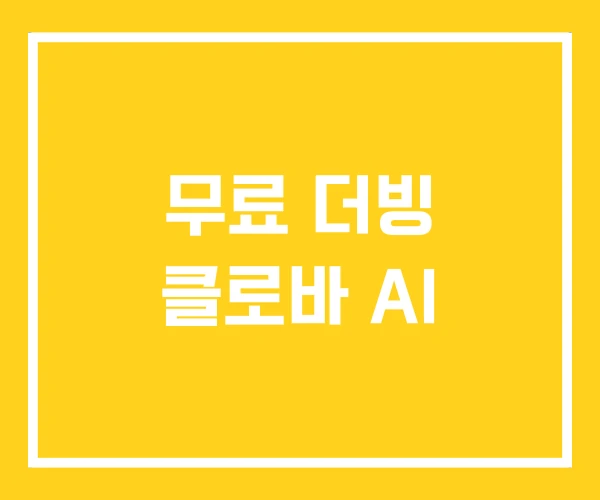무료 더빙 클로바 AI 무료 더빙 클로바 AI
