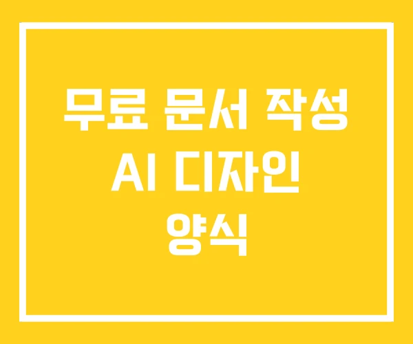 무료 문서 작성 AI 디자인 양식