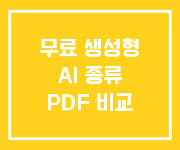 무료 생성형 AI 종류 PDF 비교