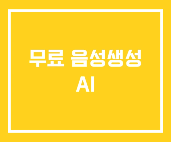 무료 음성생성 AI