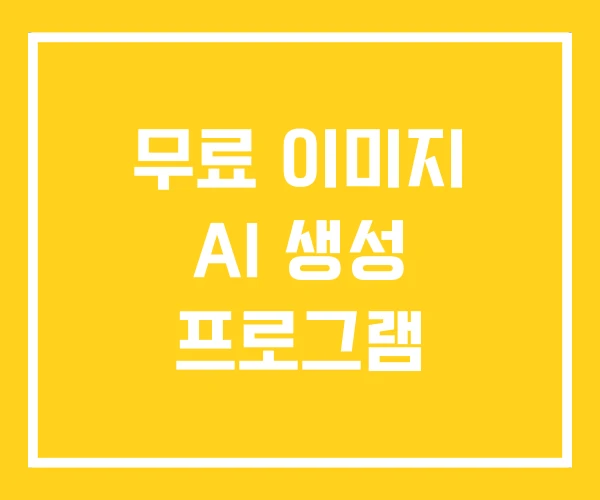 무료 이미지 AI 생성 프로그램 무료 이미지 AI 생성 프로그램