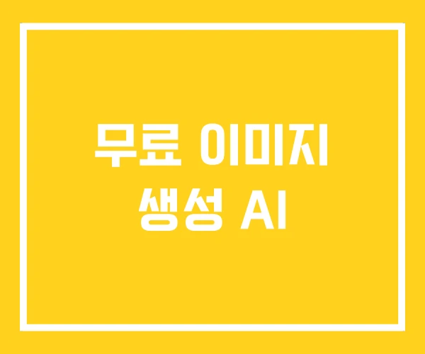 무료 이미지 생성 AI 무료 이미지 생성 AI