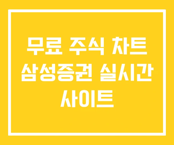 무료 주식 차트 삼성증권 실시간 사이트