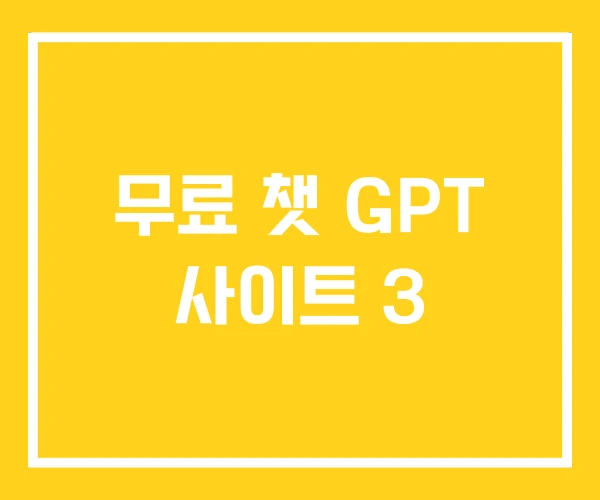 무료 챗 GPT 사이트 3