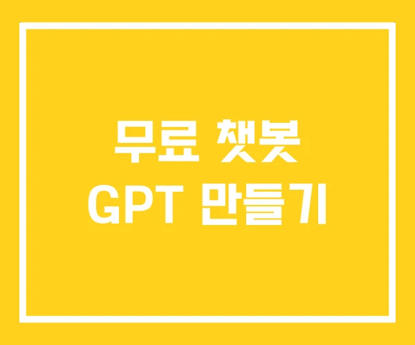 무료 챗봇 GPT 만들기