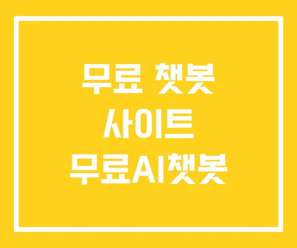 무료 챗봇 사이트 무료AI챗봇