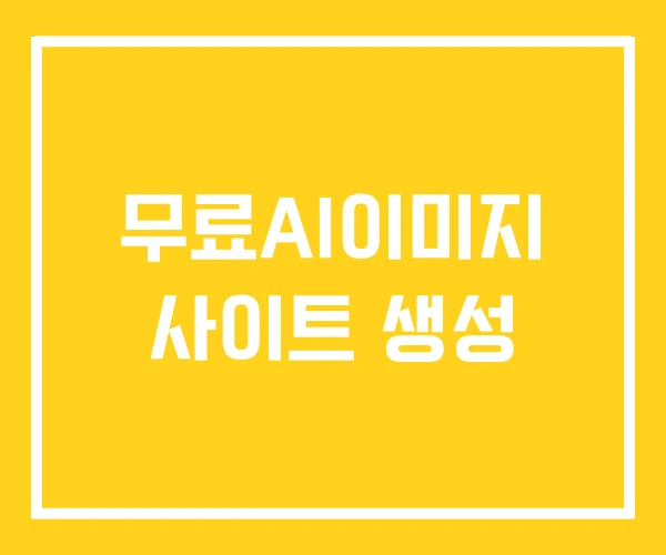 무료AI이미지 사이트 생성 무료AI이미지 사이트 생성