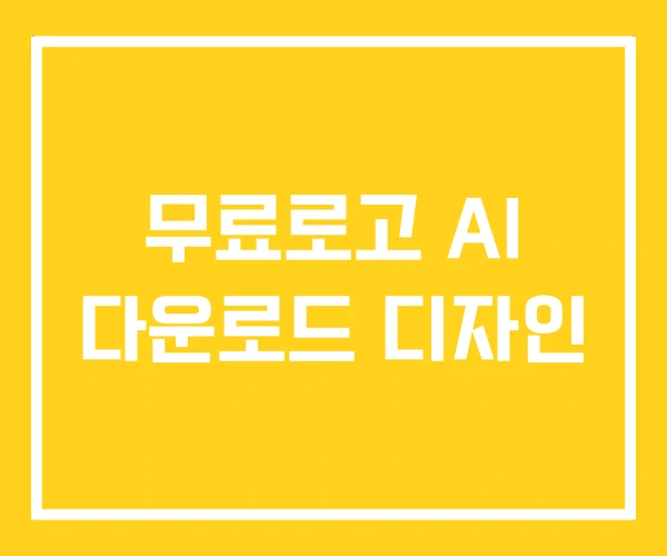 무료로고 AI 다운로드 디자인