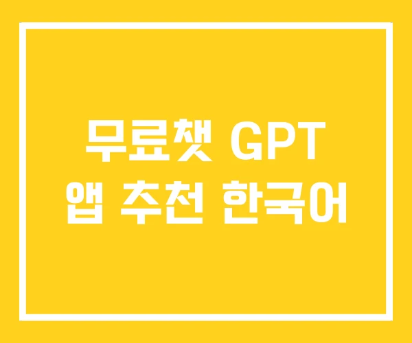 무료챗 GPT 앱 추천 한국어