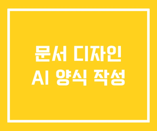 문서 디자인 AI 양식 작성