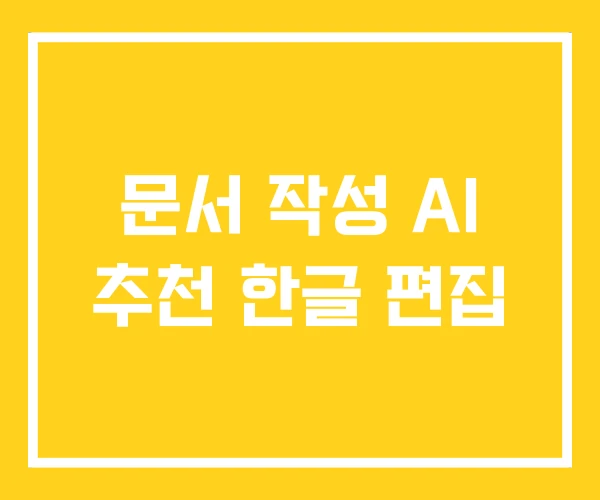 문서 작성 AI 추천 한글 편집 문서 작성 AI 추천 한글 편집