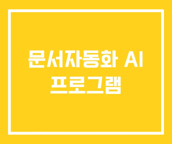문서자동화 AI 프로그램 문서자동화 AI 프로그램