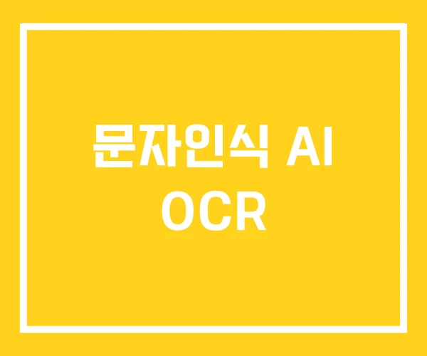 문자인식 AI OCR 문자인식 AI OCR