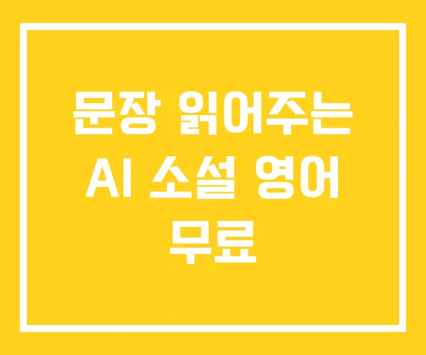 문장 읽어주는 AI 소설 영어 무료 문장 읽어주는 AI 소설 영어 무료