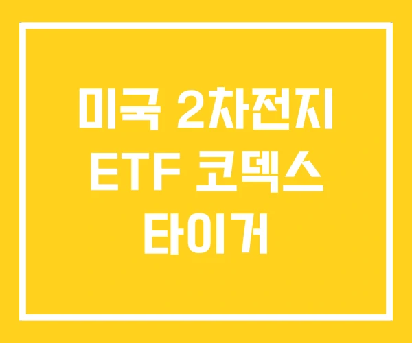 미국 2차전지 ETF 코덱스 타이거 미국 2차전지 ETF 코덱스 타이거