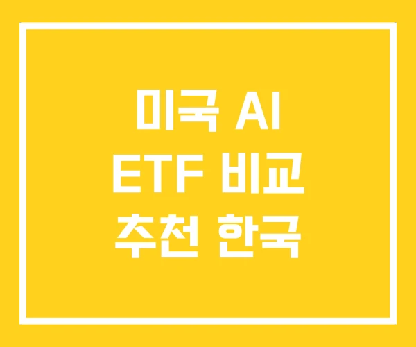 미국 AI ETF 비교 추천 한국 미국 AI ETF 비교 추천 한국
