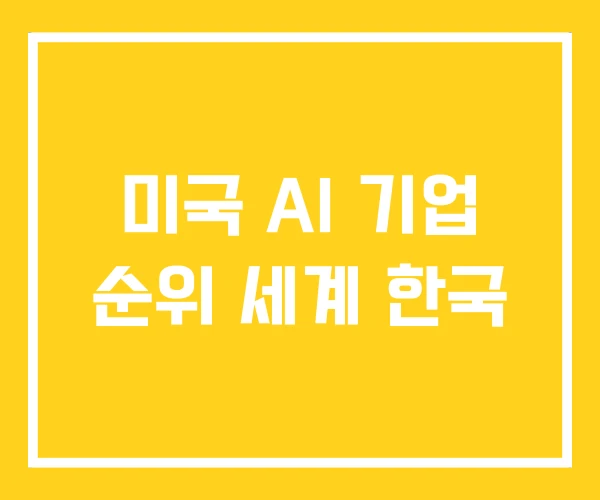 미국 AI 기업 순위 세계 한국