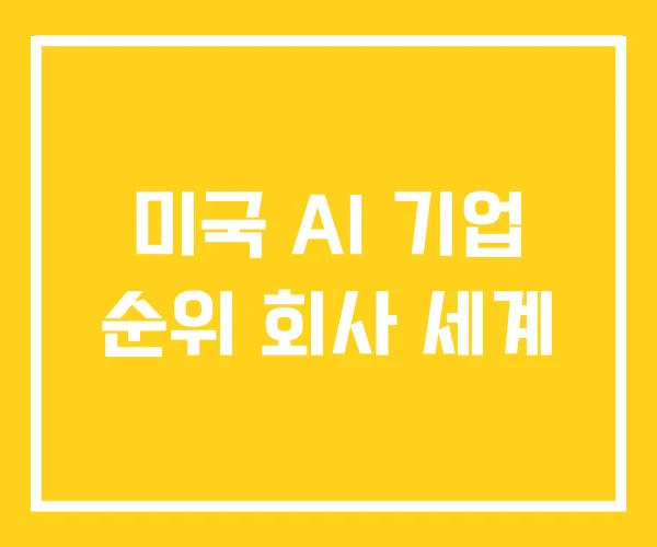 미국 AI 기업 순위 회사 세계