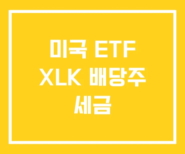미국 ETF XLK 배당주 세금