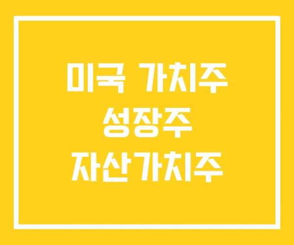 미국 가치주 성장주 자산가치주 미국 가치주 성장주 자산가치주