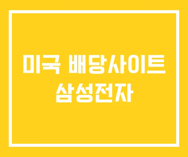 미국 배당사이트 삼성전자