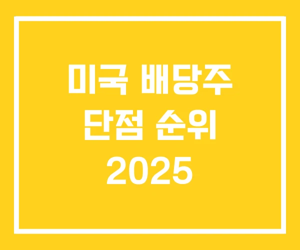 미국 배당주 단점 순위 2025 미국 배당주 단점 순위 2025