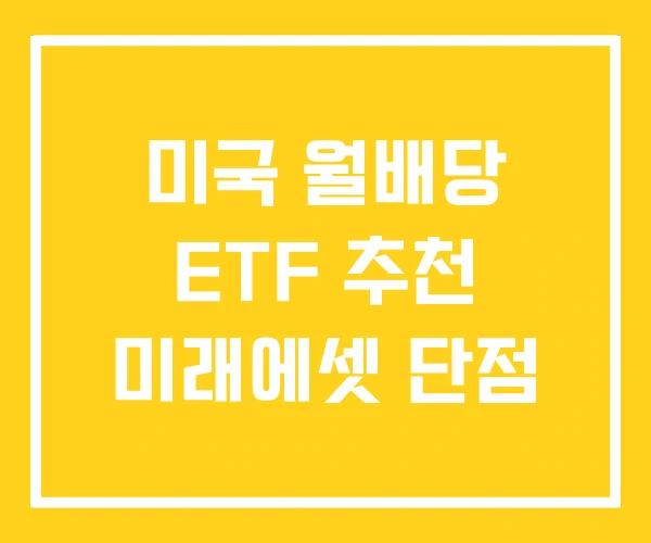 미국 월배당 ETF 추천 미래에셋 단점