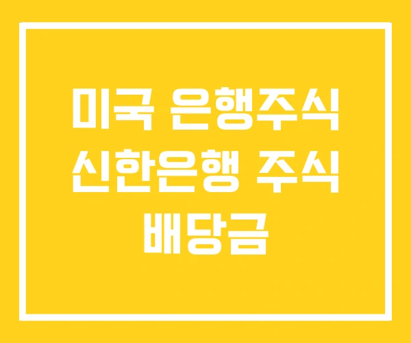 미국 은행주식 신한은행 주식 배당금 미국 은행주식 신한은행 주식 배당금